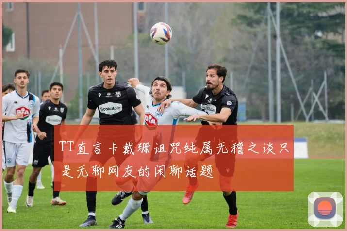 TT直言卡戴珊诅咒纯属无稽之谈只是无聊网友的闲聊话题