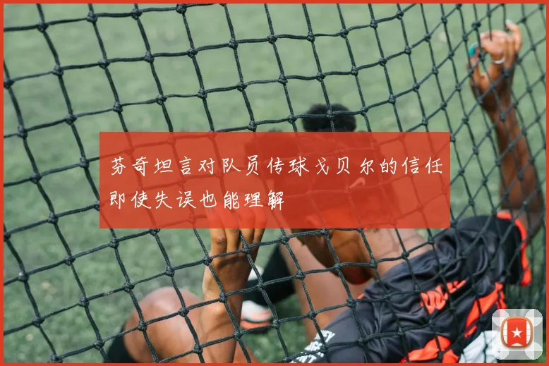 芬奇坦言对队员传球戈贝尔的信任即使失误也能理解